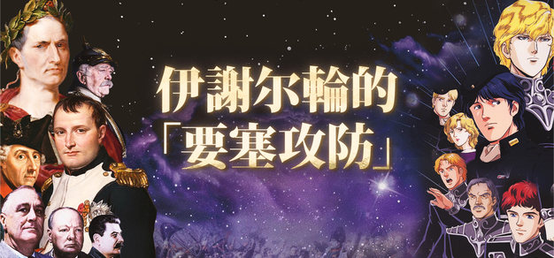 银河英雄到地上战争 Vol.2 伊谢尔伦的「要塞攻防」