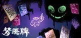 梦魇牌