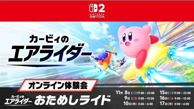 《卡比的驭天飞行者》在线体验会版本现已开放下载，明日正式开启试玩