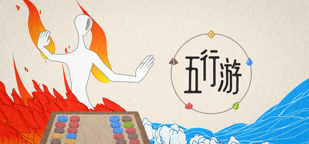 五行三消法术对战游戏《五行游》月已出版，手机跨平台联机 ​​| 机核 GCORES