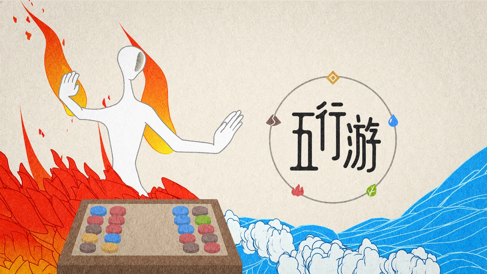 五行三消法术对战游戏《五行游》现已发售，支持跨平台联机