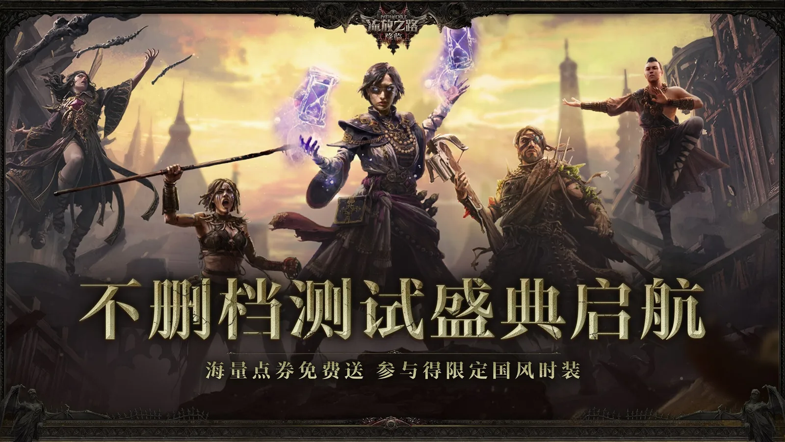《流放之路：降临》国服预充值不删档测试9月11日正式开启