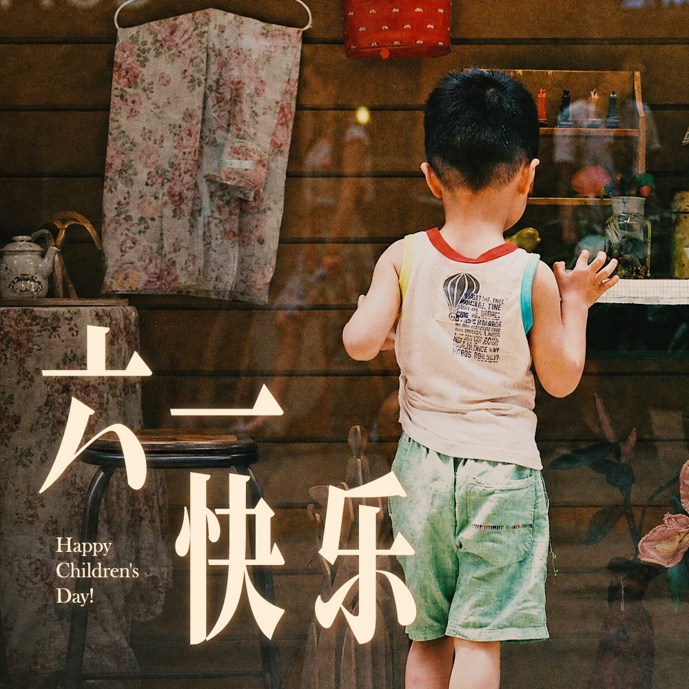 六一快乐,大朋友们 Episode cover