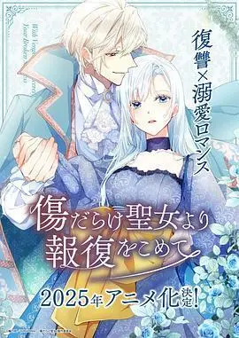 伤痕累累的圣女的复仇