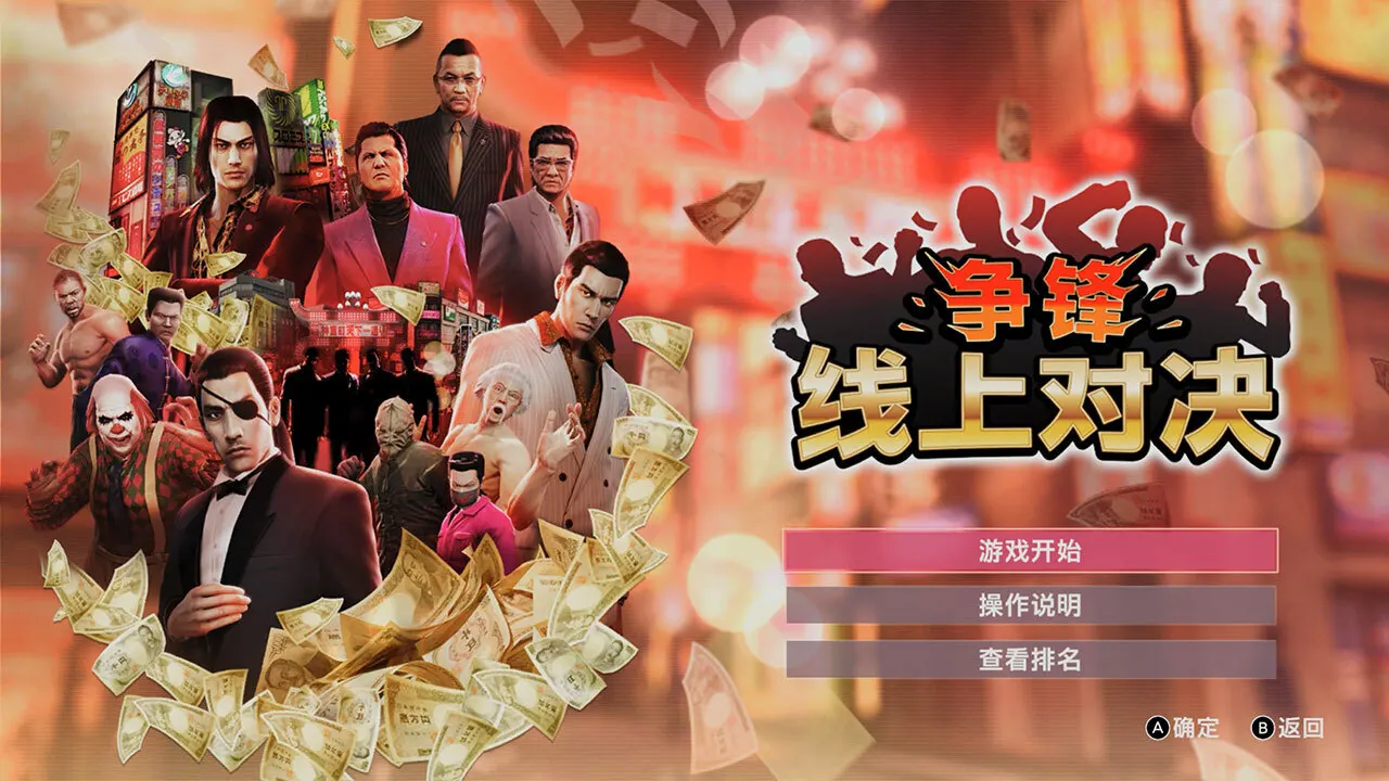 《人中之龙０ 誓约的场所 导演剪辑版》“争锋 线上对决”模式介绍