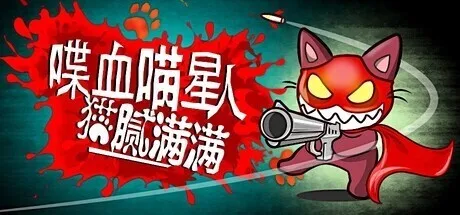 扮吸血鬼喵个大活？肉鸽射击游戏《喋血喵星人》免费试玩上线
