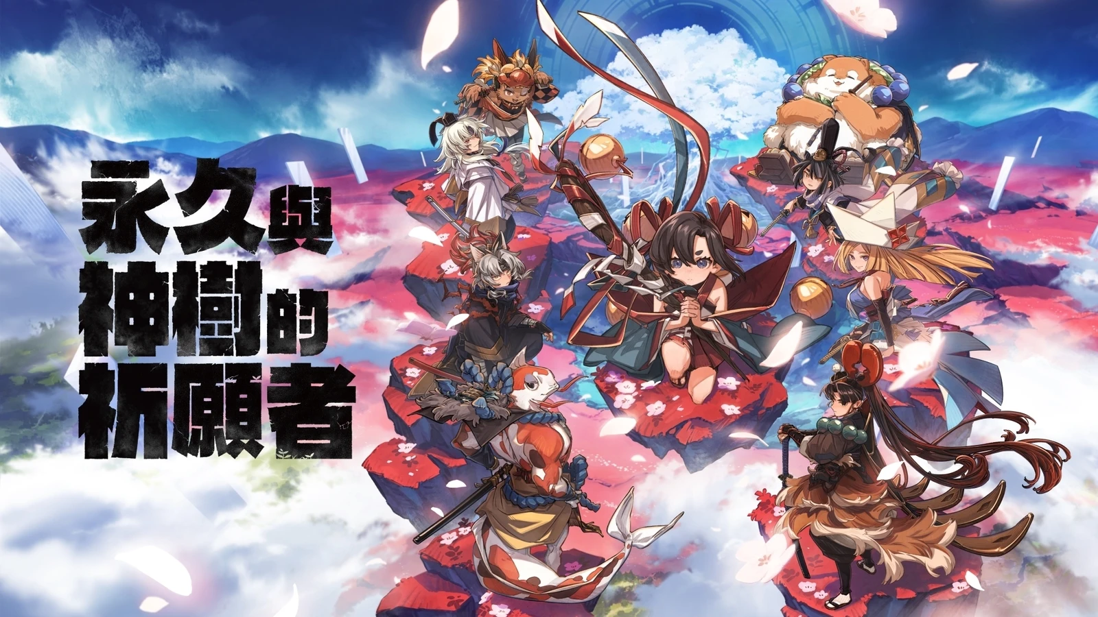 全新动作冒险游戏《永久与神树的祈愿者》即将于9月18日上市！