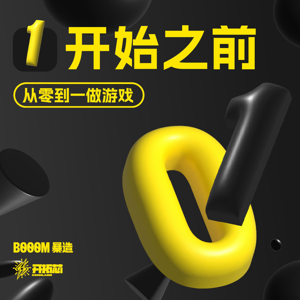 《从 0 到 1 做游戏》：在正式开始做游戏之前，我们该做好什么准备