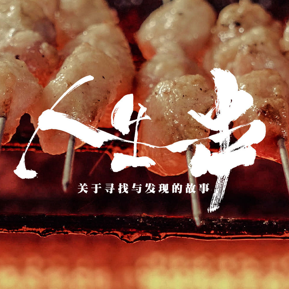 一串人生 — 我们和《人生一串》导演聊聊那些故事里的人是如何被发现的 episode artwork