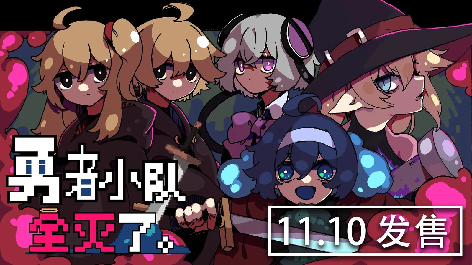 剧情驱动肉鸽RPG《勇者小队全灭了。》11月10日正式发售