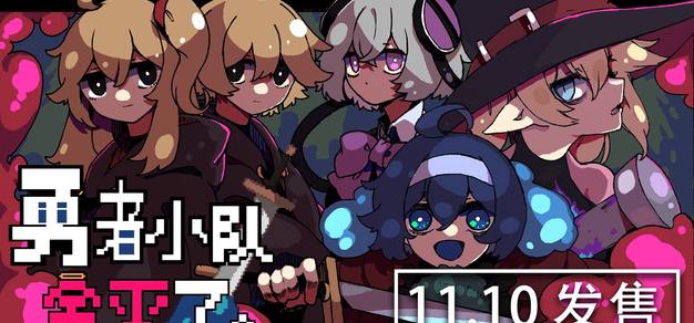 剧情驱动肉鸽 RPG《勇者小队全灭了。》定档 11 月 10 日发售 剧情驱动肉鸽 RPG《勇者小队全灭了。》定档 11 月 10 日发售