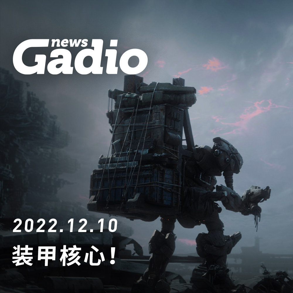 cover of episode 装甲核心！GadioNews12.10