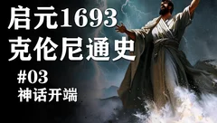启元1693
