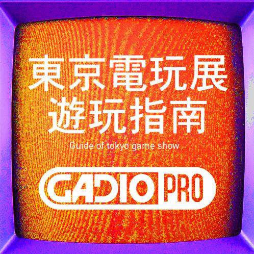 东京电玩展游玩指南！