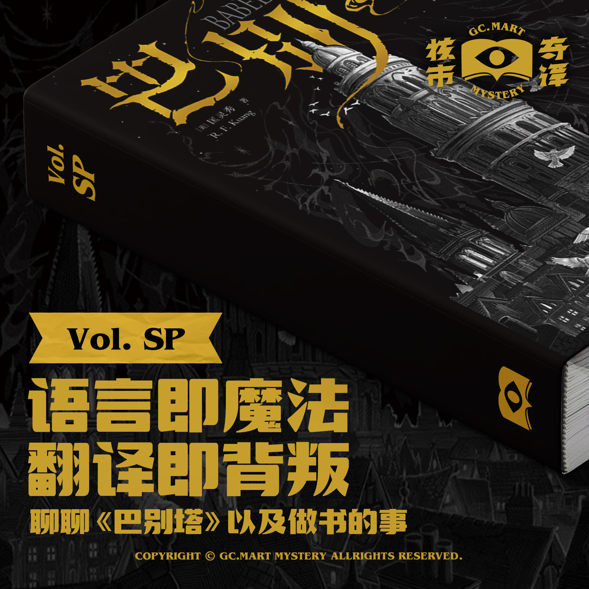 cover of episode 语言即魔法，翻译即背叛：聊聊《巴别塔》以及做书的事 | 核市奇谭SP