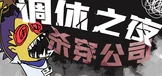 调休之夜：杀穿公司