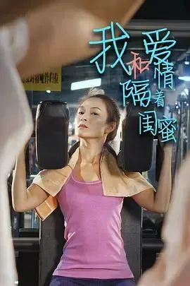 我和爱情隔着闺蜜