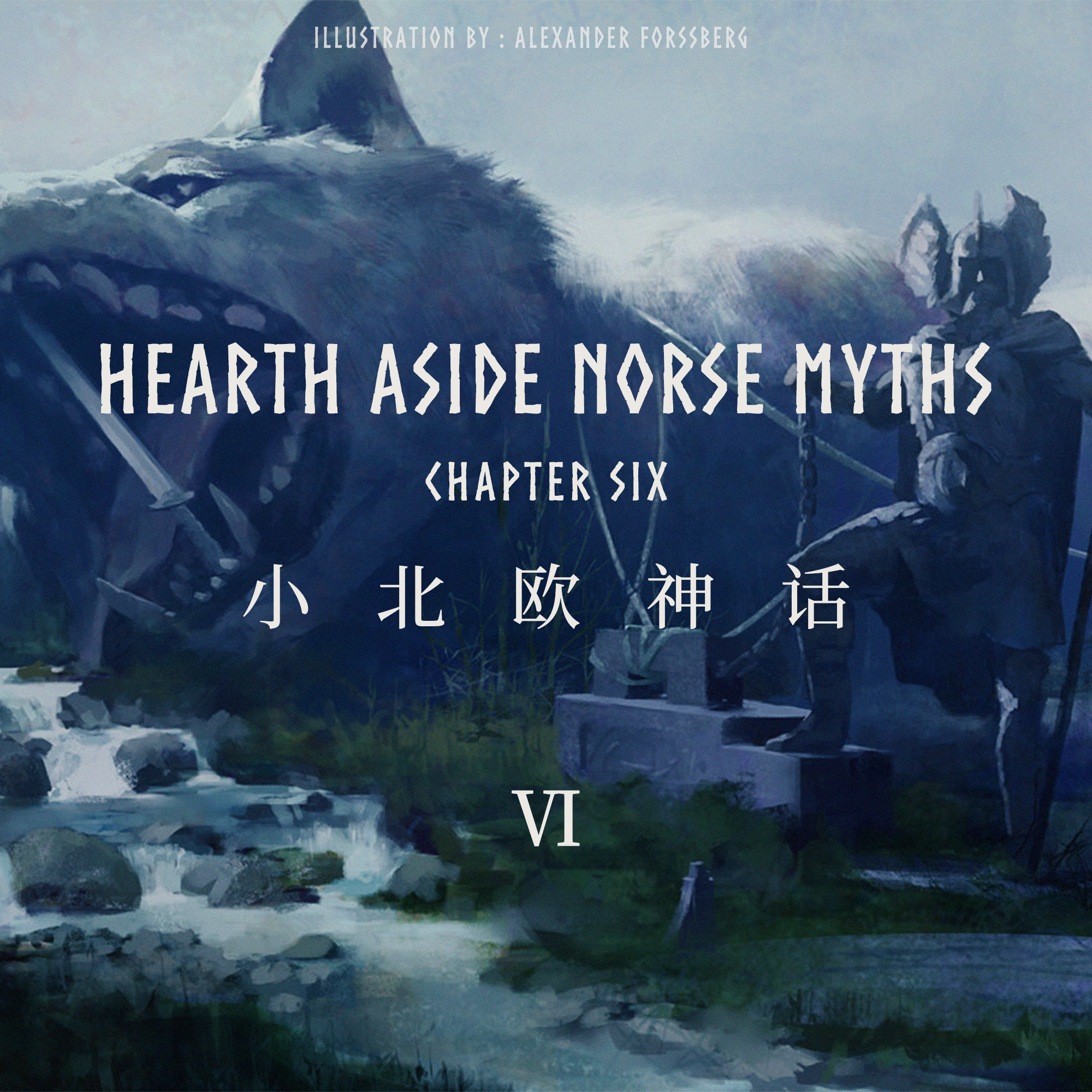 cover of episode 小北欧神话 卷六——光明之死