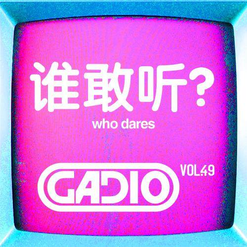 cover of episode 谁敢听…… GADIO VOL.49开播！