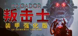 叛击士