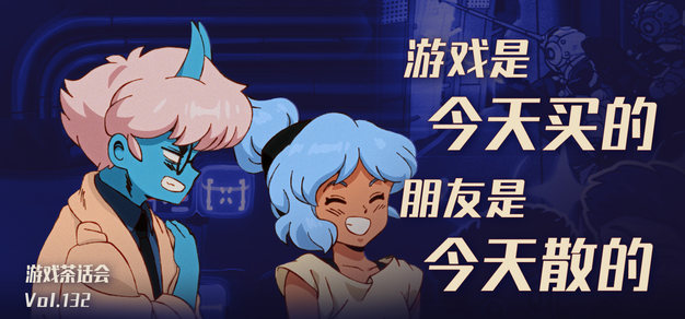 游戏は今日买的，朋友是今日散的：联机游戏闲聊，游戏茶话会Vol.131 | 机核 GCORES