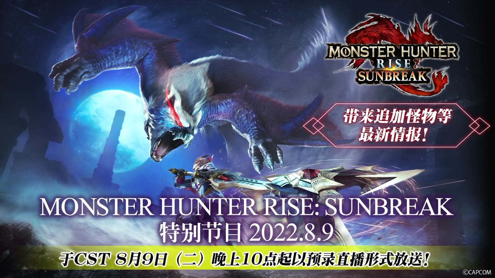 《怪物猎人：崛起 曙光》将于8月9日带来“免费游戏更新第1弹”介绍直播活动
