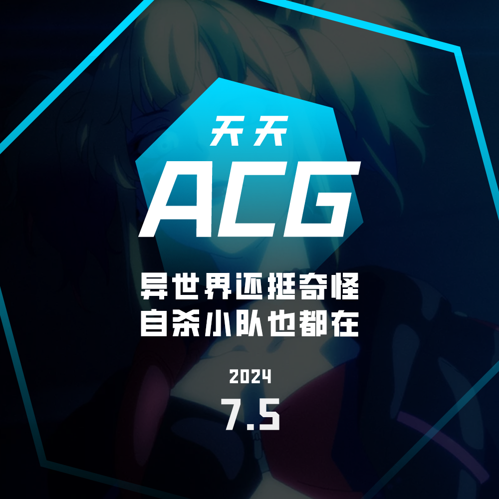 cover of episode 异世界还挺奇怪，自杀小队也都在 天天ACG 7.5