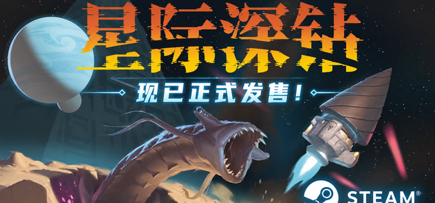 【抽奖】星际钻头，挖穿宇宙：《星际深钻》现已正式发售