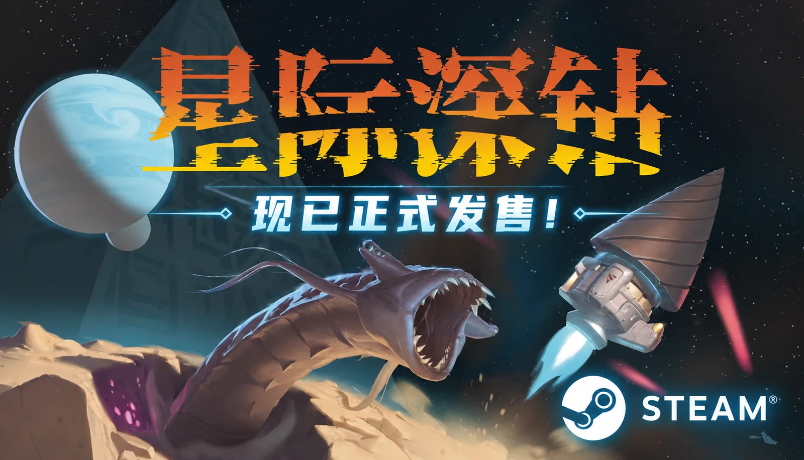 【抽奖】星际钻头，挖穿宇宙：《星际深钻》现已正式发售