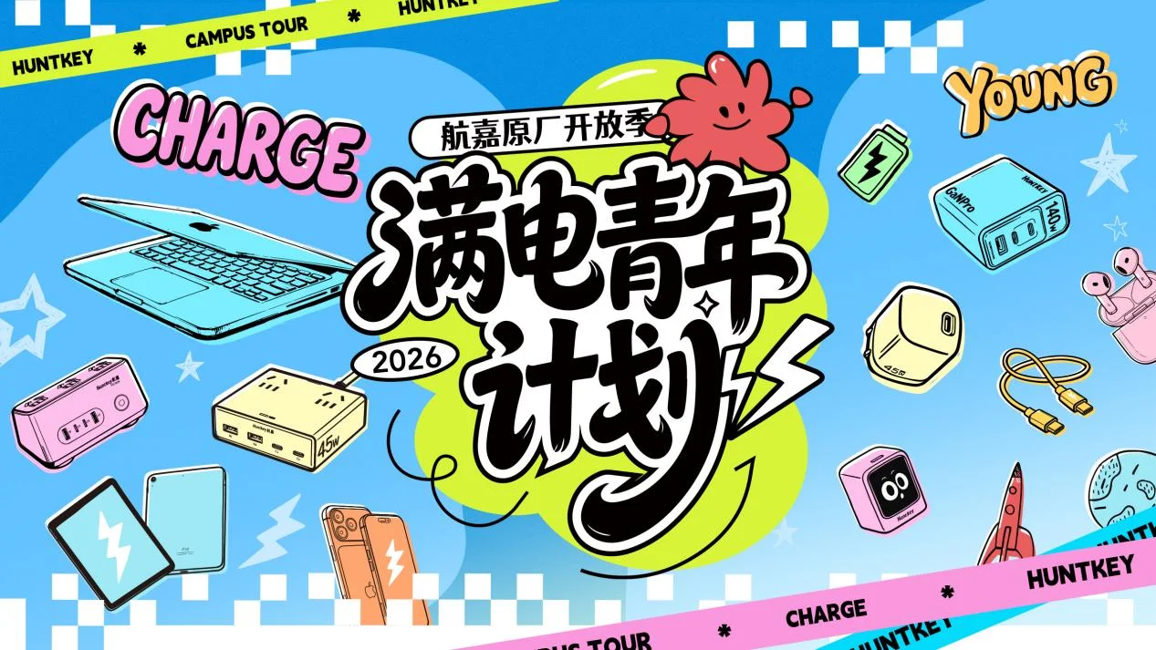 航嘉「满电青年计划」·中南大学站｜岳麓山下，即将满电开燥