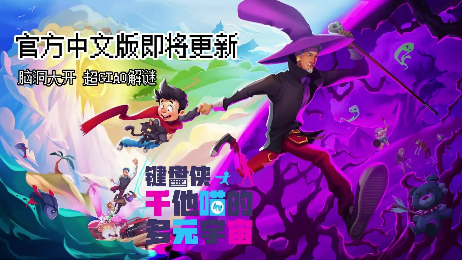 《键盘侠干他喵的多元宇宙》将于10月3日上线官方中文版游戏