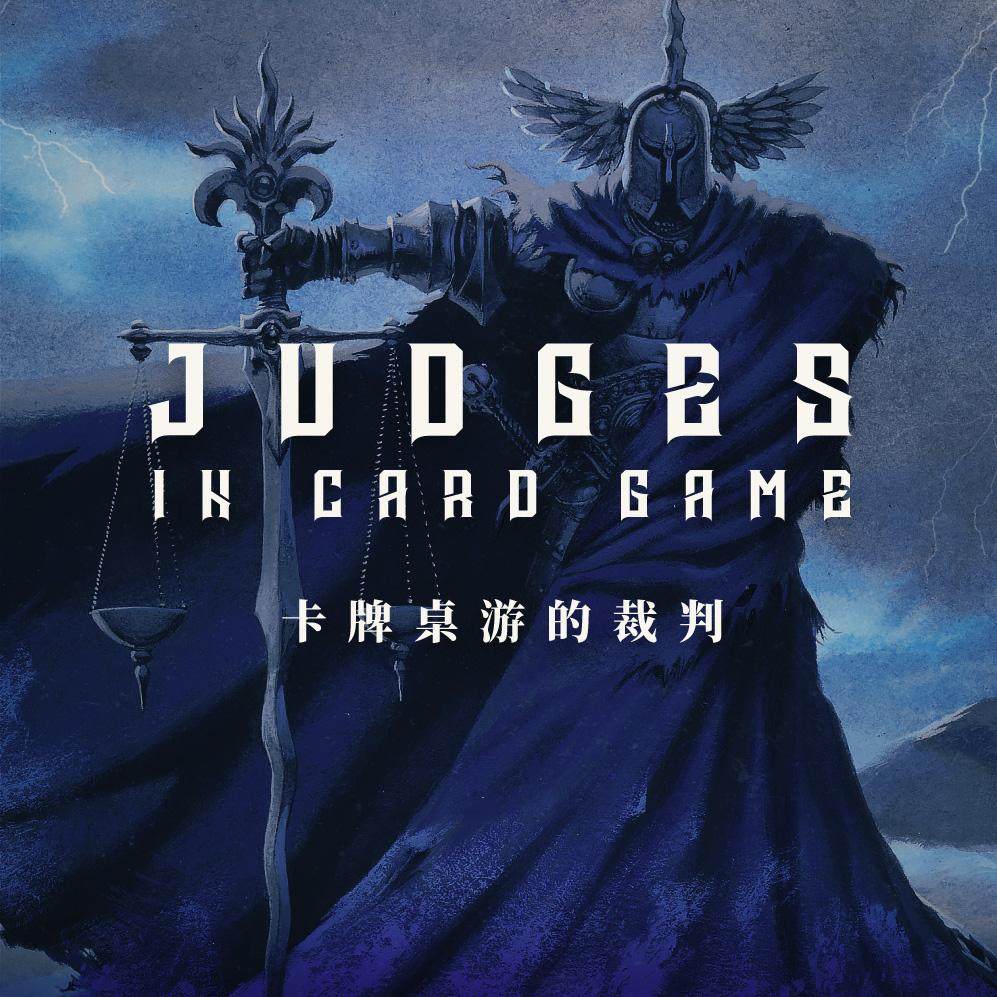 卡牌裁判的故事