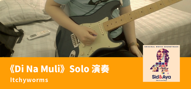 《Di Na Muli》Solo部分演奏
