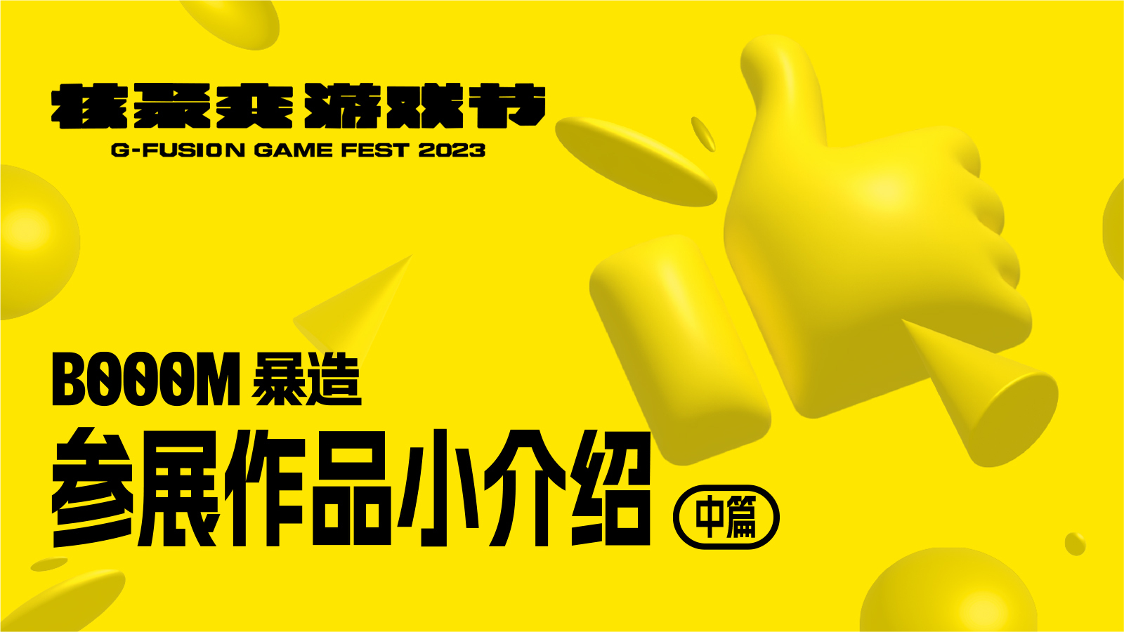 核聚變BOOOM展區能玩到哪些遊戲？創作者來做了個小介紹（中）