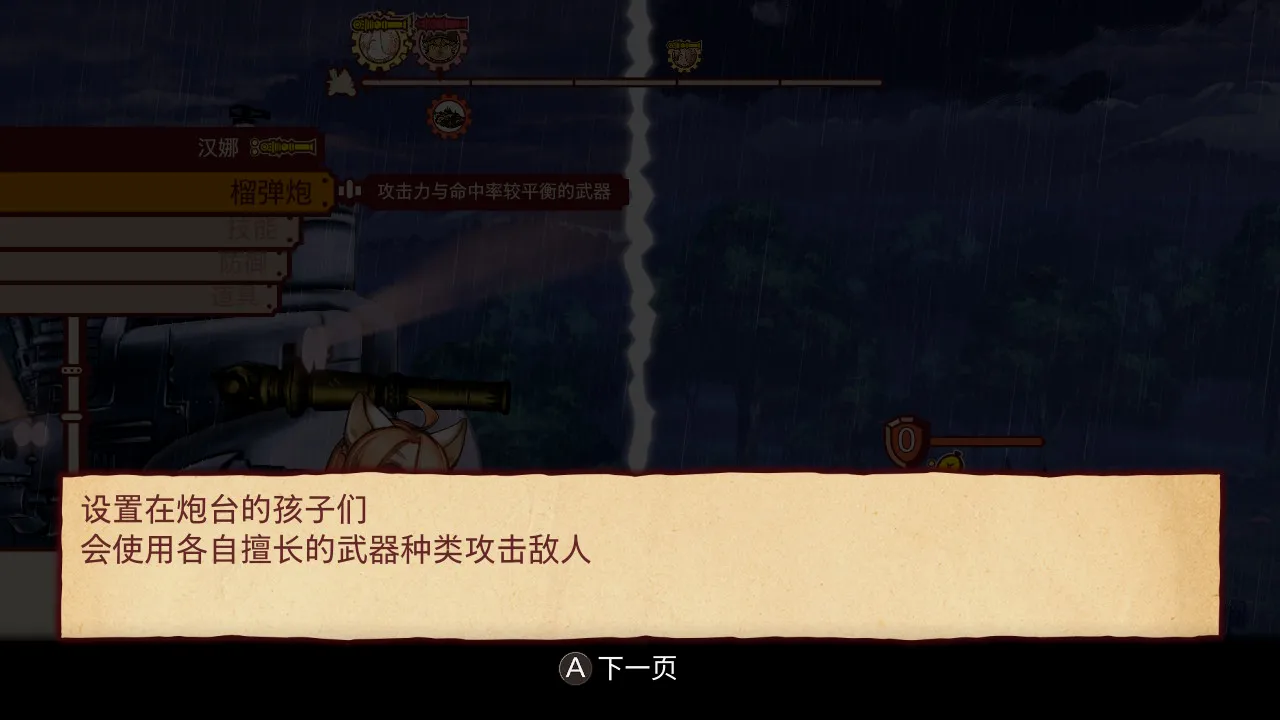 不同孩子能用不同的炮管，另外关系好的孩子会有支援效果和协力技