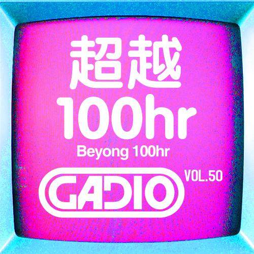 cover of episode 超越100hr！！ GADIO VOL.50开播！