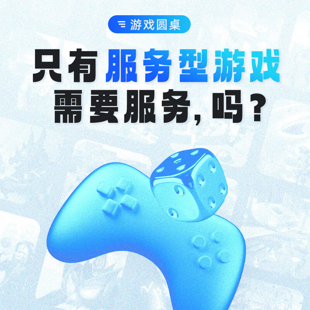 cover of episode 游戏圆桌 | 只有服务型游戏需要服务，吗？