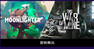 Epic Games免费游戏更新，《Moonlighter》、《This War of Mine》免费领取