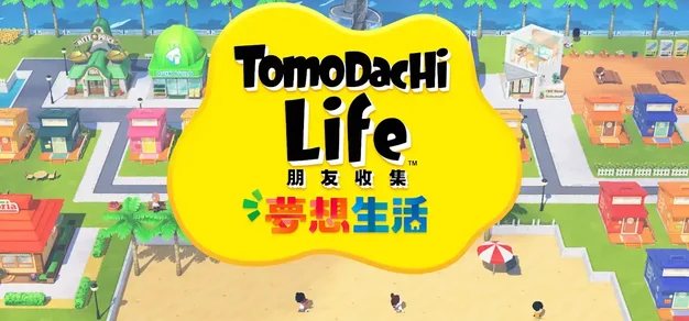 《俄罗斯方块99》X《Tomodachi Life 朋友收集梦想生活》特别活动将于本周五开启