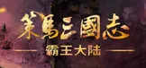 策马三国志之霸王大陆