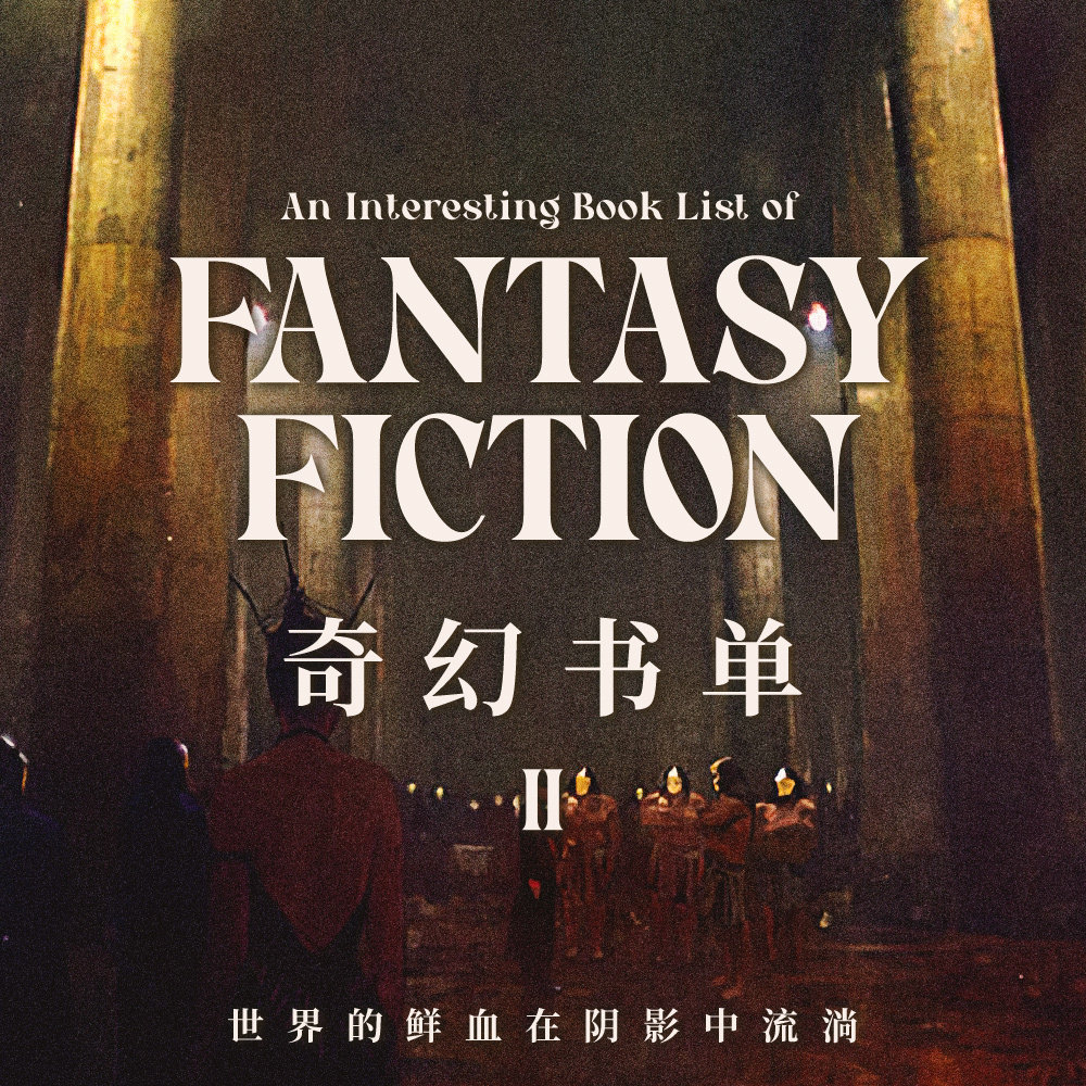 世界的鲜血在阴影中流淌 | 出版编辑们的幻想书单 Vol.2