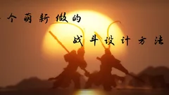 战斗策划方法论