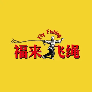 福来飞绳