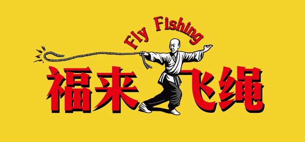 福来飞绳 vol.11 - 飞蝇钓与心理治愈