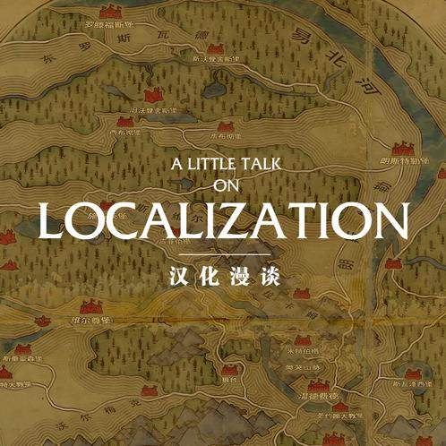 聊聊汉化的过去、现在与未来