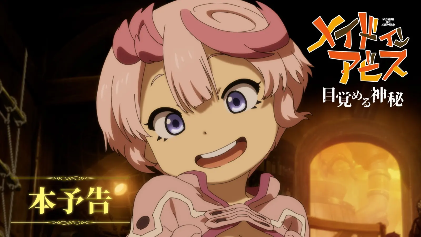 剧场版《来自深渊 觉醒的神秘》公开正式预告片
