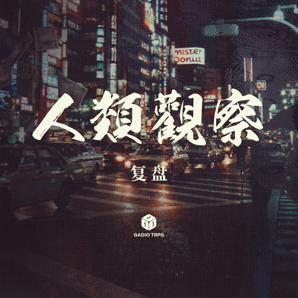 《机核人间观察》复盘：牺牲他人，或是放弃自己 episode artwork