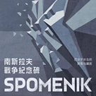 为了忘却的纪念碑丨南斯拉夫「Spomenik」的故事