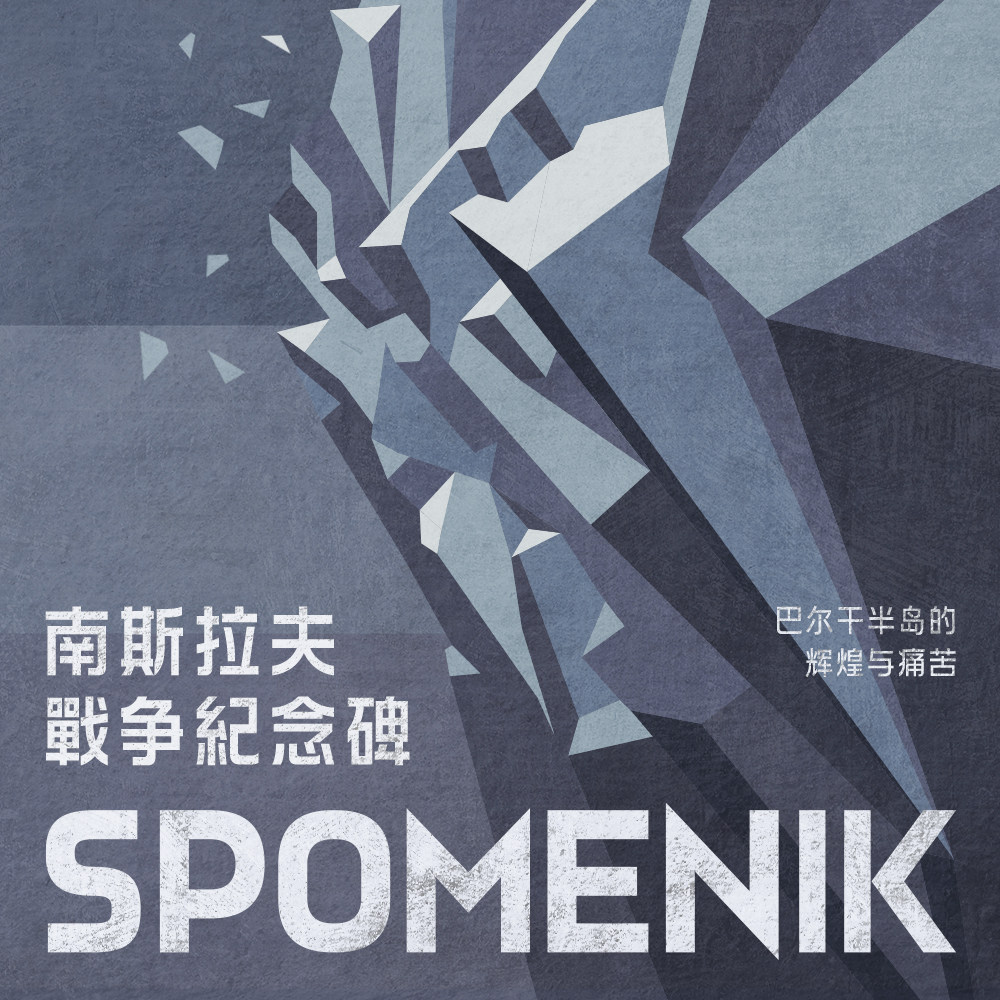 cover of episode 为了忘却的纪念碑丨南斯拉夫「Spomenik」的故事
