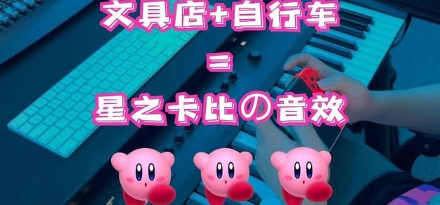 音效制作丨我们用文具店买到的东西，还原了《星之卡比》的音效